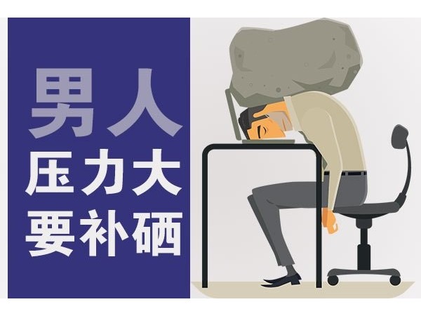 科學補硒：讓硒來呵護男性健康！