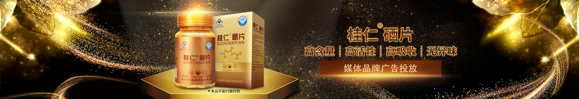 桂仁醫藥桂仁硒片