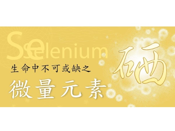 營養素小課堂 | 抗氧化的最強者——硒