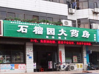 新鄉市石榴園大藥房十二部