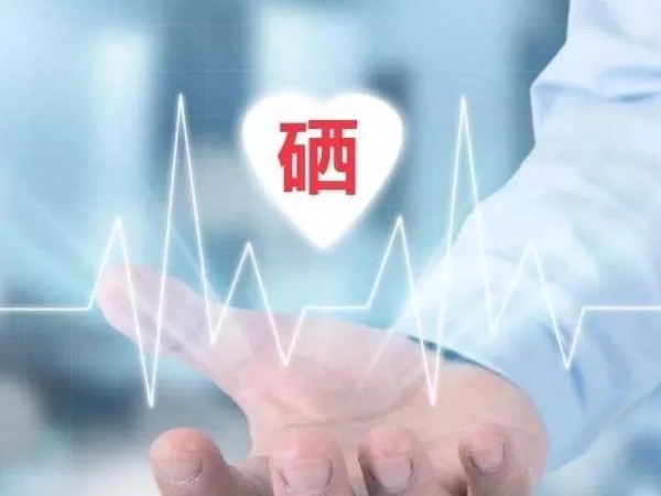 6個方法教你檢測是否缺硒