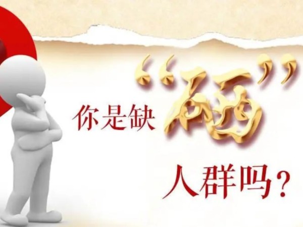 什么樣的人群最容易缺硒？