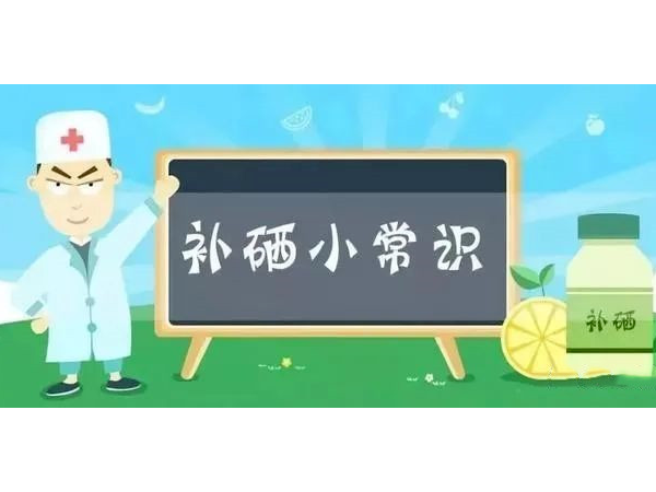 正確補(bǔ)硒的方法，別把順序搞反了