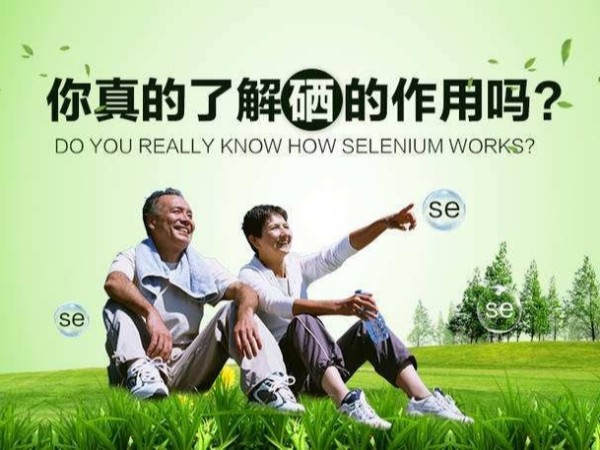 威脅人類健康和生命的40多種疾病與人體缺硒有關(guān)