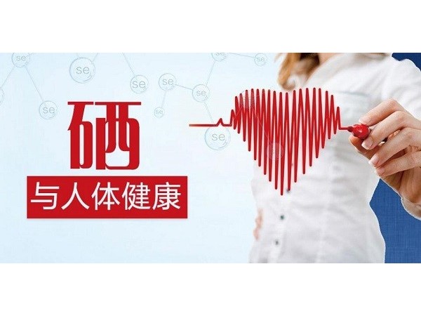 經(jīng)常補硒對身體有哪些好處？吃哪些食物可以補充？