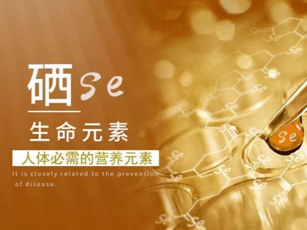 健康養生，“硒”元素必不可少